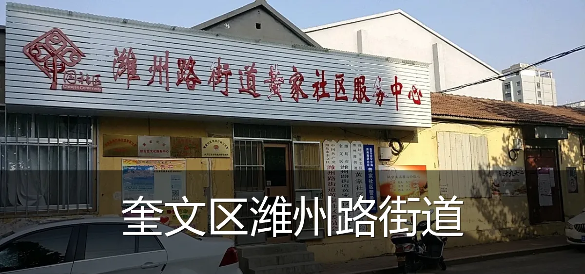 奎文区潍州路街道